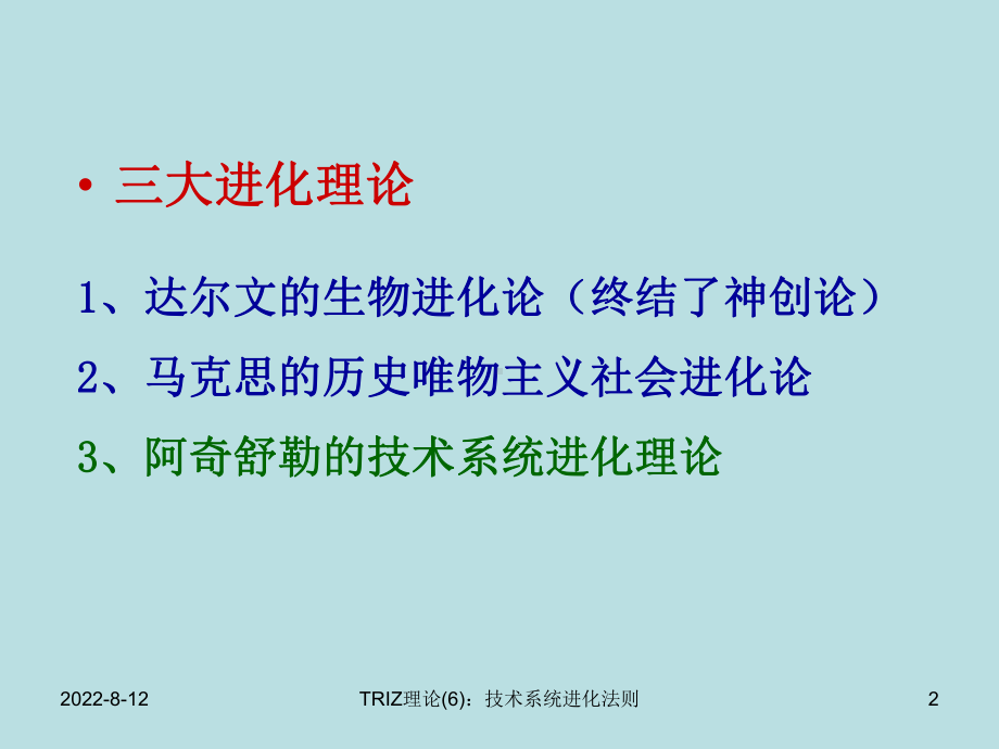 技术系统8大进化法则详解(企业培训资源)课件.pptx_第2页