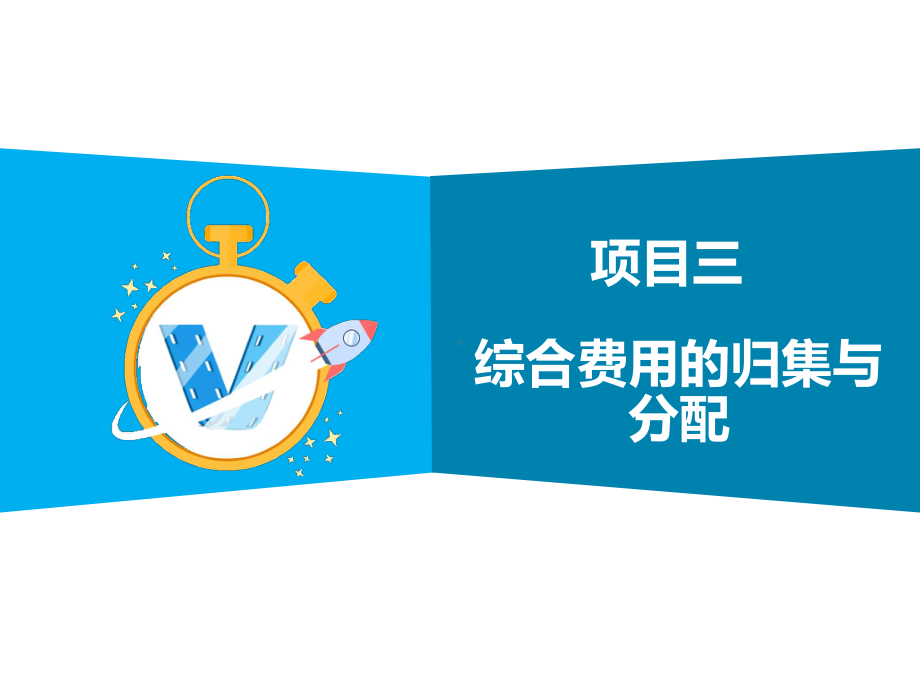 成本会计实务项目3综合费用的归集与分配课件.ppt_第2页