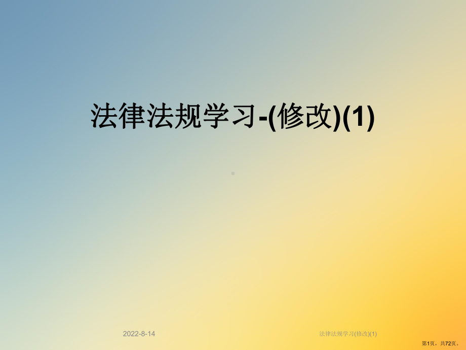 法律法规学习(修改)课件.ppt_第1页