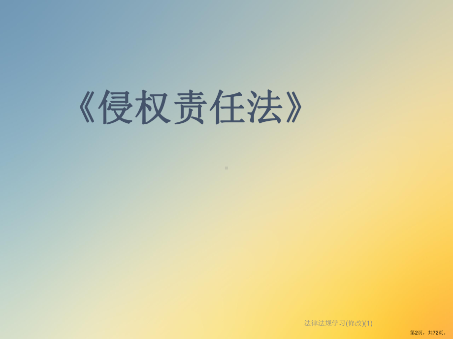 法律法规学习(修改)课件.ppt_第2页