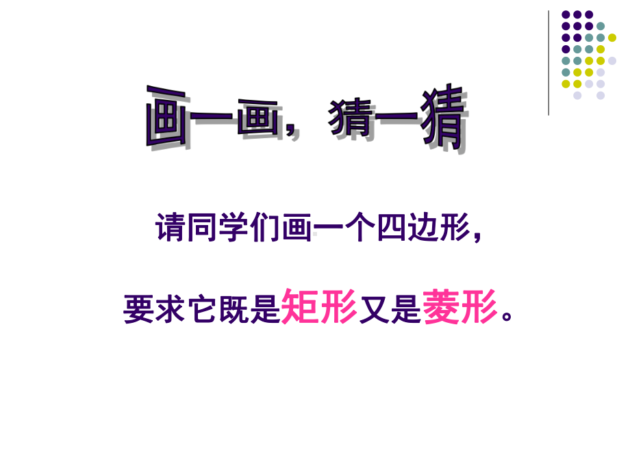 正方形的性质与判定1课件.ppt_第1页