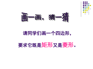 正方形的性质与判定1课件.ppt