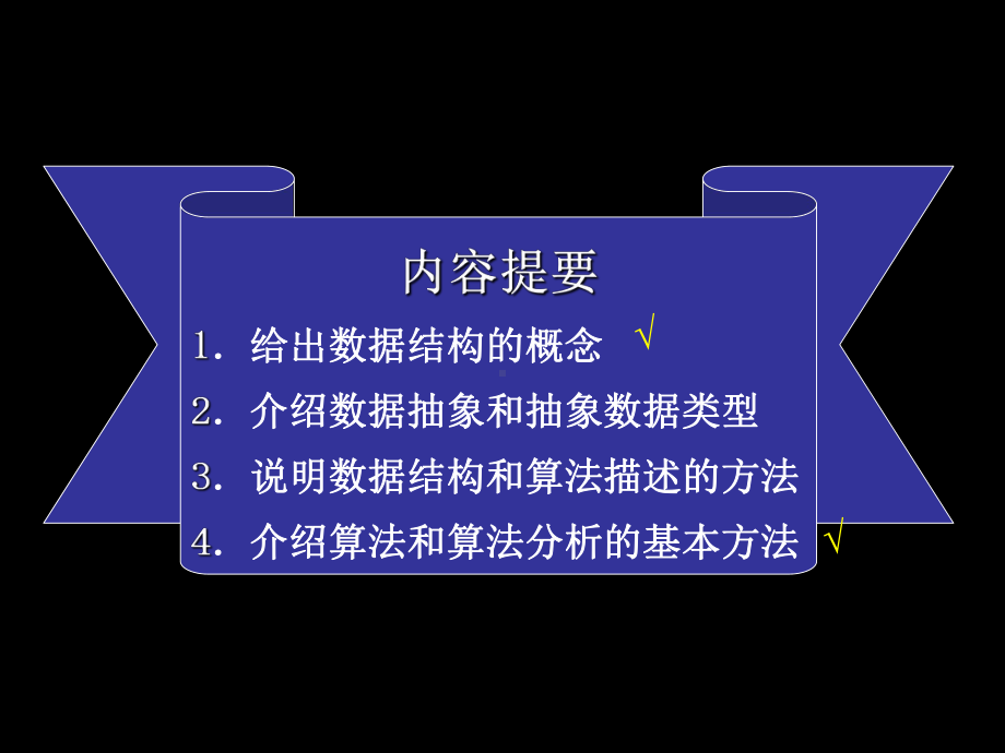 数据结构课件第1章新1.ppt_第2页