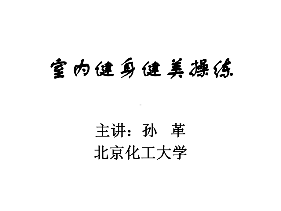 室内健美全套身材保持全攻略动态图男女适用详解课件.ppt_第1页