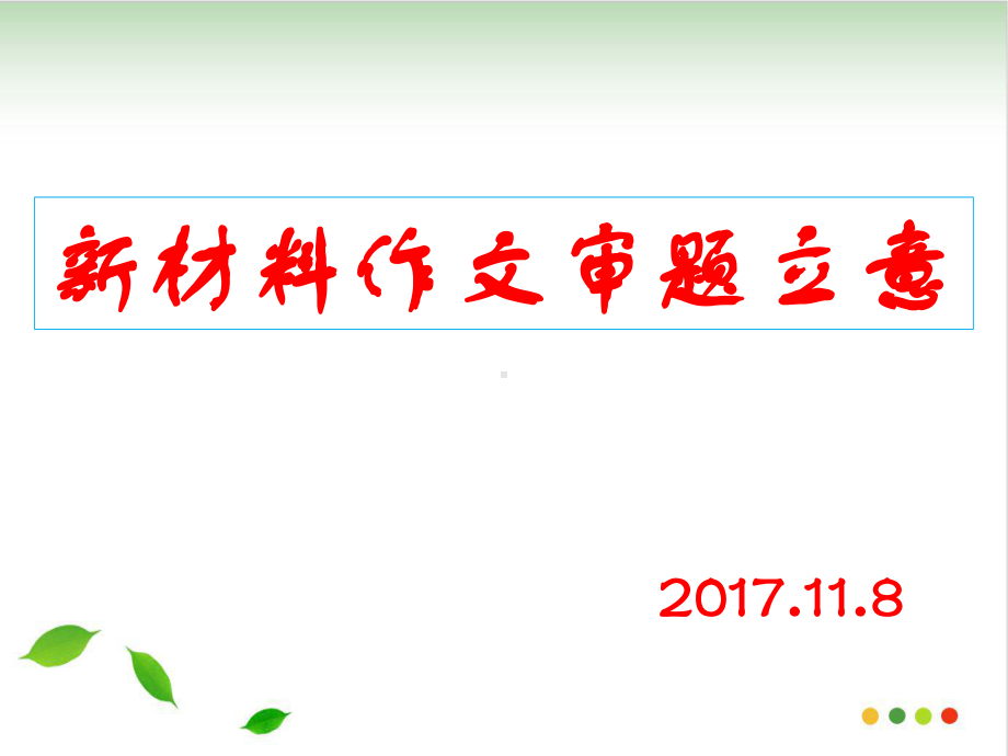 新材料作文审题立意-ppt课件(完美版).ppt_第1页