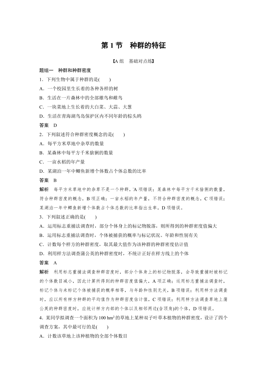 高二上学期生物人教版必修3-4.1 种群的特征（同步练习）.docx_第1页