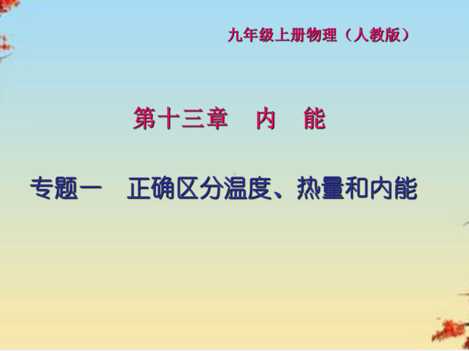 正确区分温度、热量和内能人教版课件.ppt_第1页