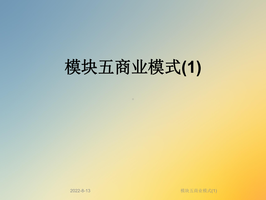 模块五商业模式课件.ppt_第1页