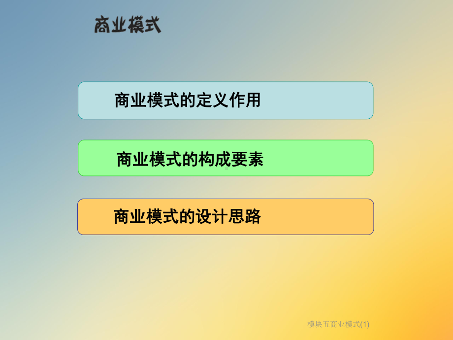 模块五商业模式课件.ppt_第2页