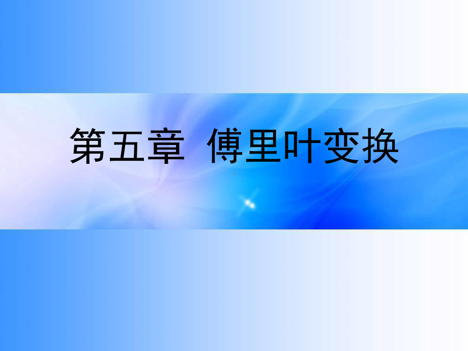 数学物理方法第五章课件.ppt_第1页