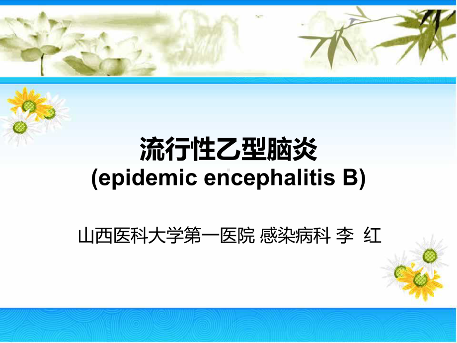 流行性乙型脑炎课件(1)-2.ppt_第1页