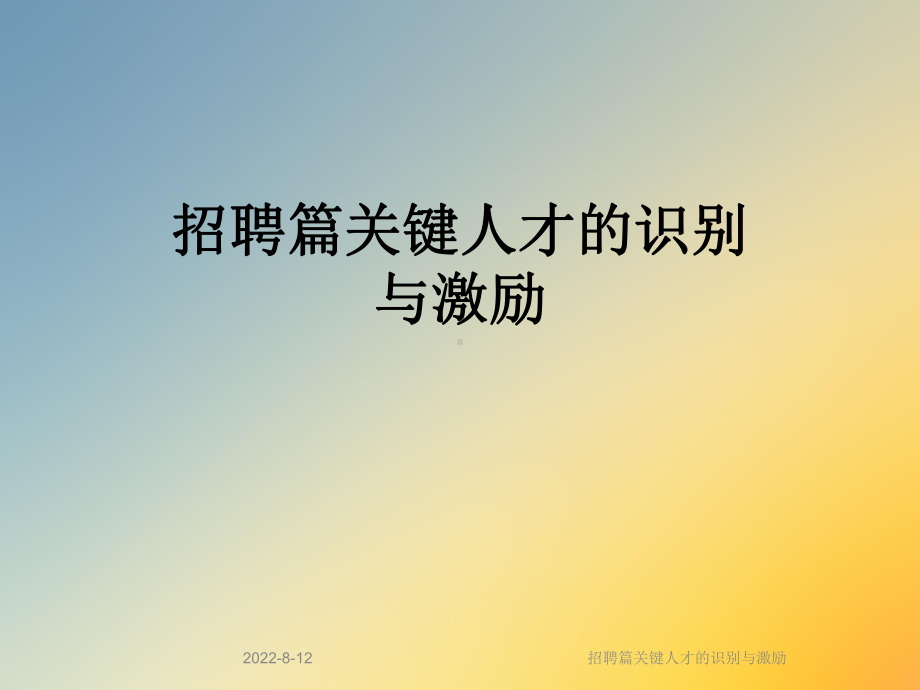 招聘篇关键人才的识别与激励课件.ppt_第1页