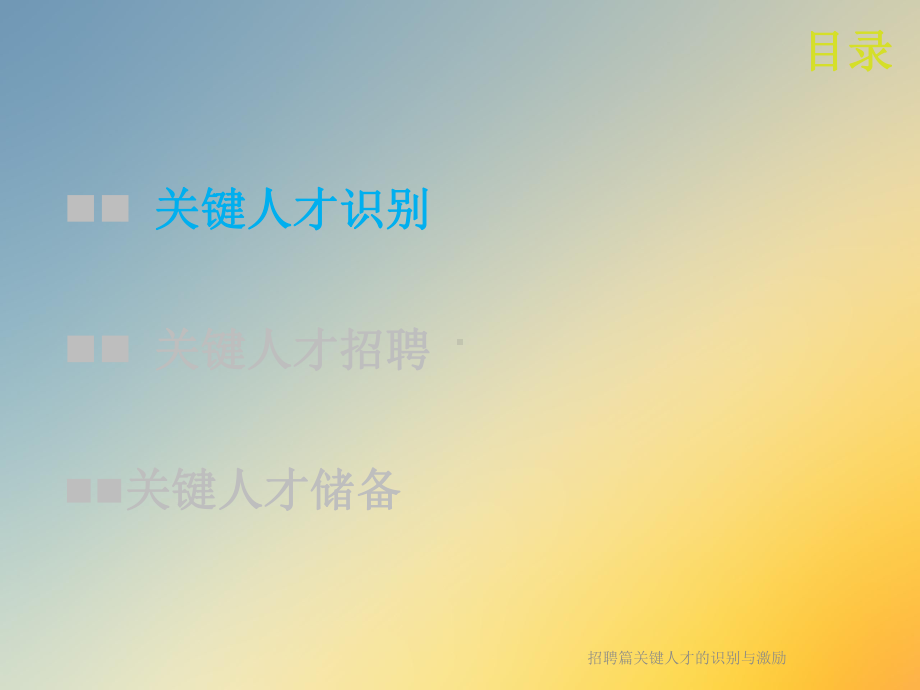 招聘篇关键人才的识别与激励课件.ppt_第3页