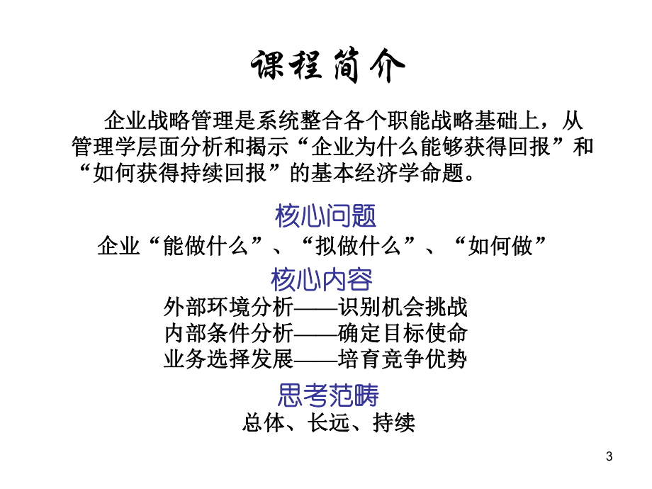 战略管理概论(56张幻灯片)课件.pptx_第3页