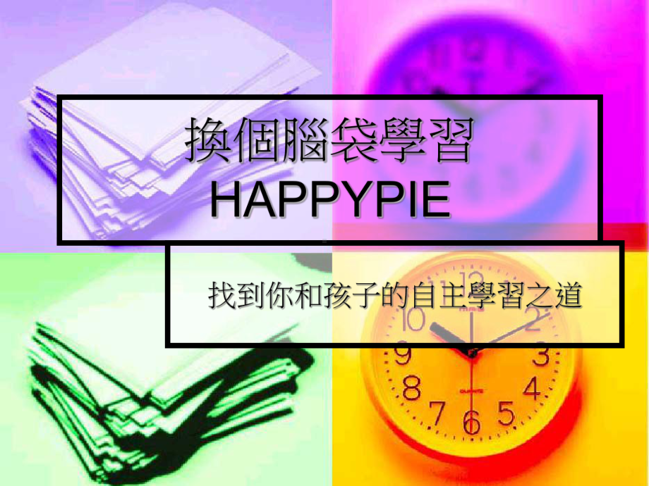 换个脑袋学习HAPPYPIE课件.ppt_第1页