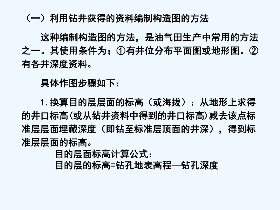 构造地质学实习教程实习7绘制并分析构造等高线图课件.ppt_第3页