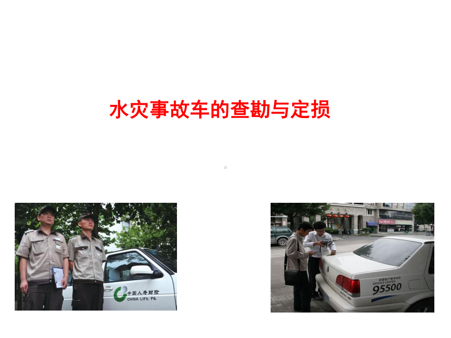 水灾事故车的查勘与定损课件.ppt_第1页