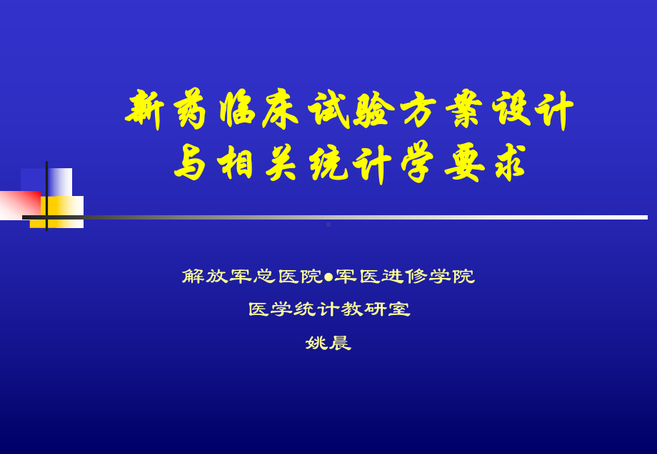 新药临床试验方案设计与课件.ppt_第1页