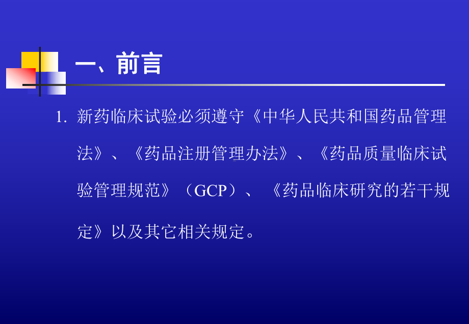 新药临床试验方案设计与课件.ppt_第3页