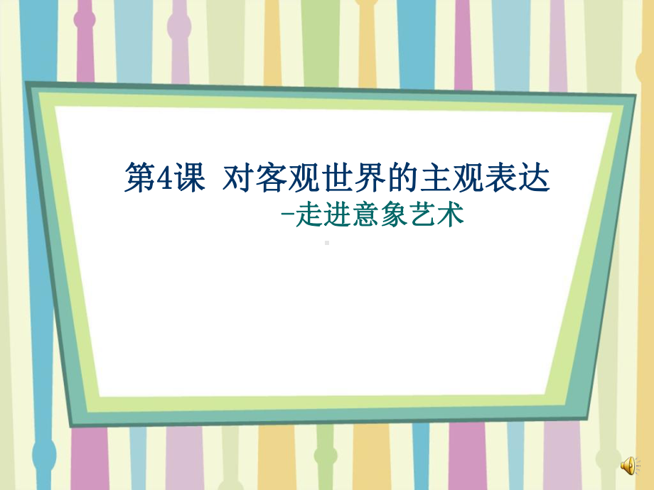 对客观世界的主观表达走进意象艺术精选课件.ppt_第1页