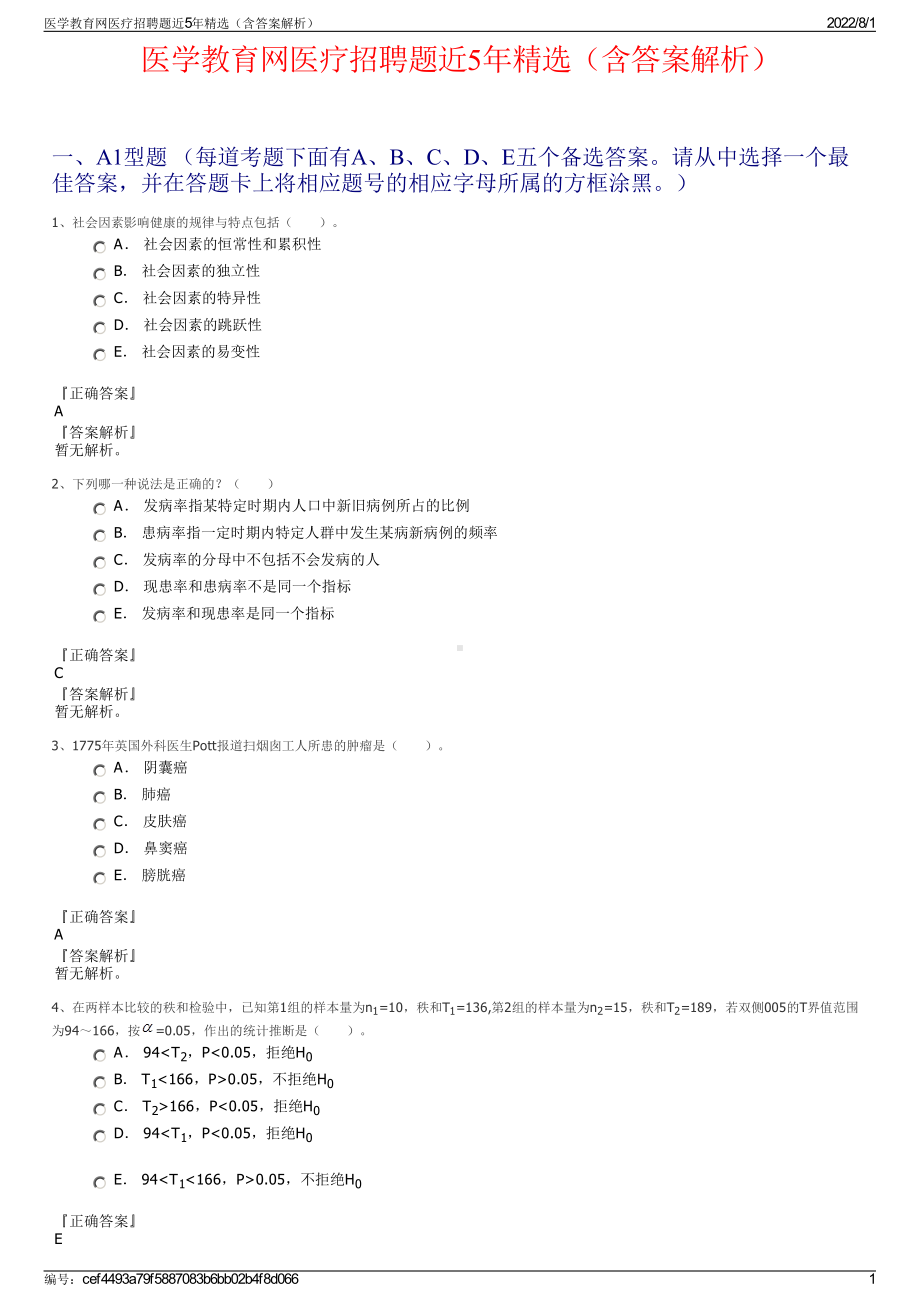 医学教育网医疗招聘题近5年精选（含答案解析）.pdf_第1页