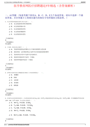 医学教育网医疗招聘题近5年精选（含答案解析）.pdf