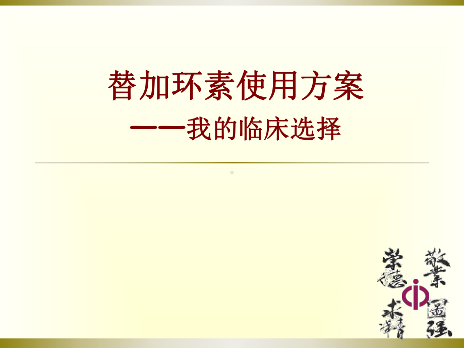 替加环素应用思考课件.ppt_第1页