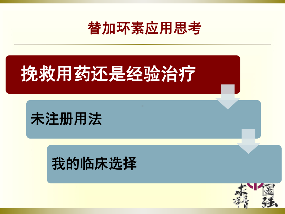 替加环素应用思考课件.ppt_第2页