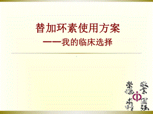 替加环素应用思考课件.ppt