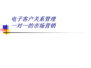 客户关系管理一对一的市场营销管理课件.pptx