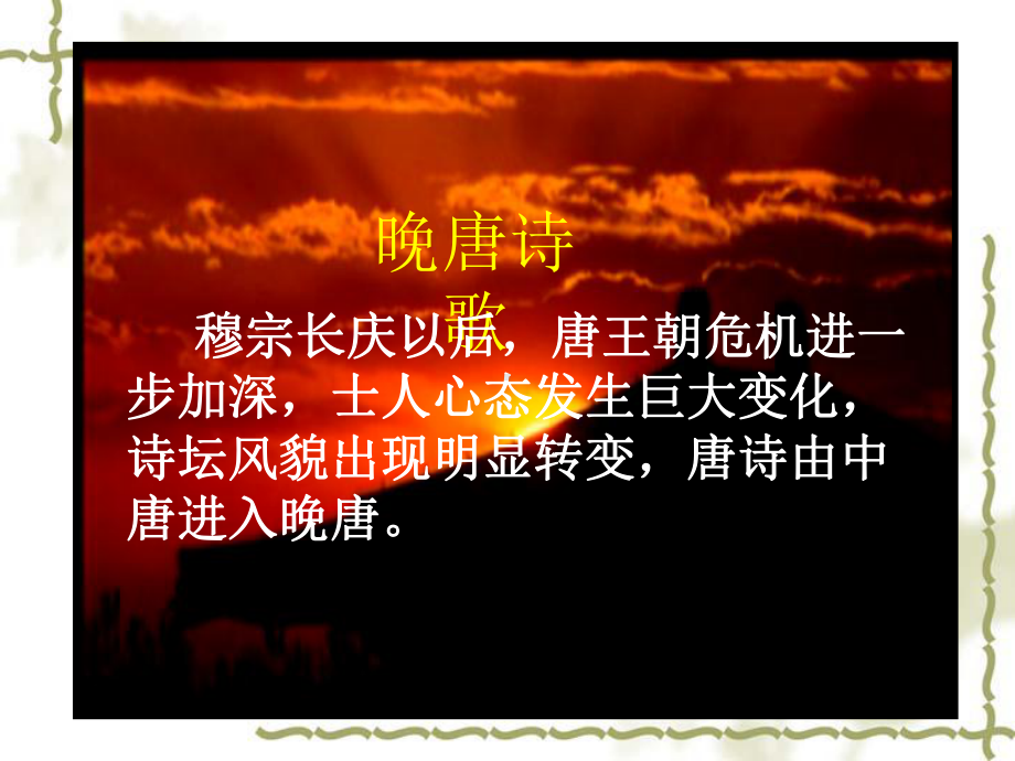 晚唐诗歌课件1.ppt_第1页