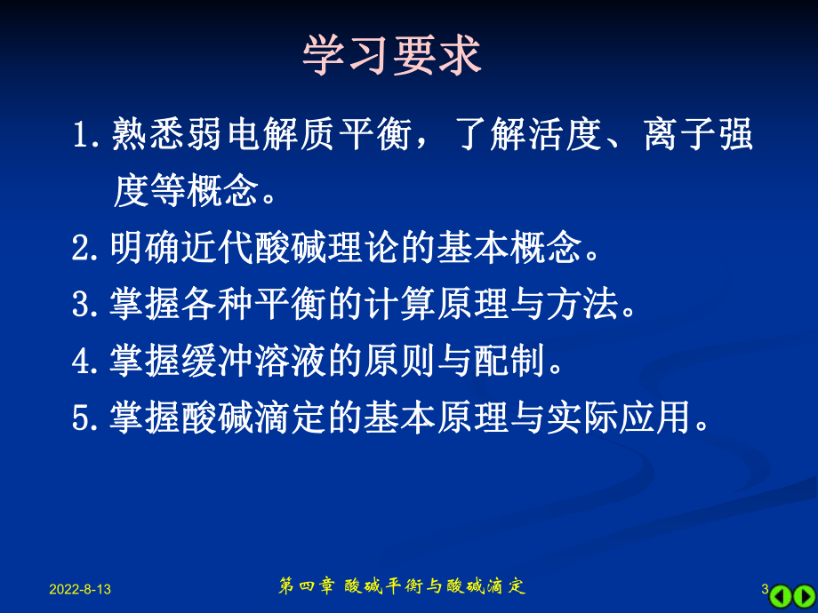 无机及分析化学全套课件第四章-酸碱平衡与酸碱滴定.ppt_第3页