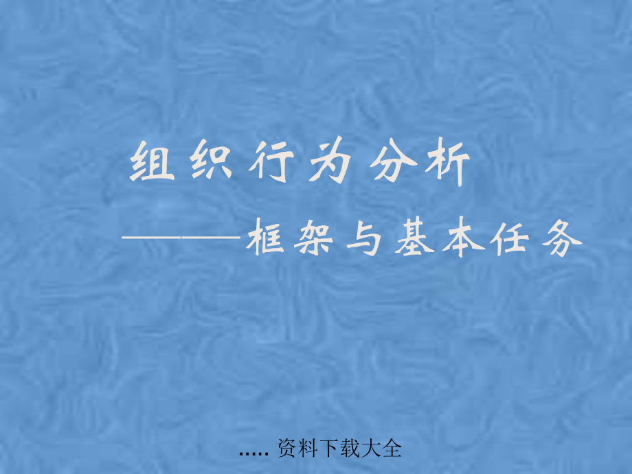 某公司组织行为问题分析和解决方法课件.pptx_第3页