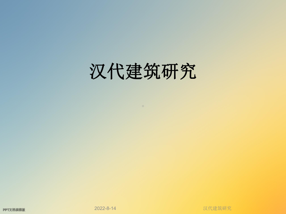 汉代建筑研究课件.ppt_第1页