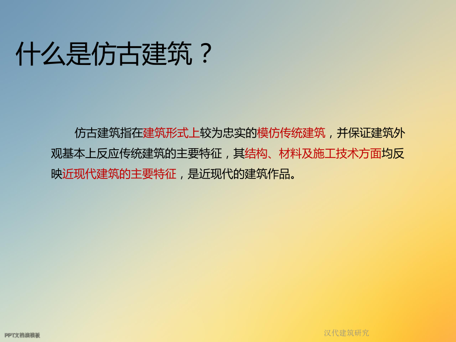 汉代建筑研究课件.ppt_第2页