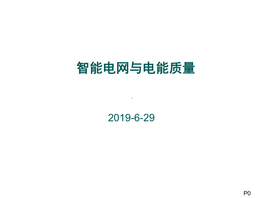 智能电网与电能质量课件.ppt_第1页