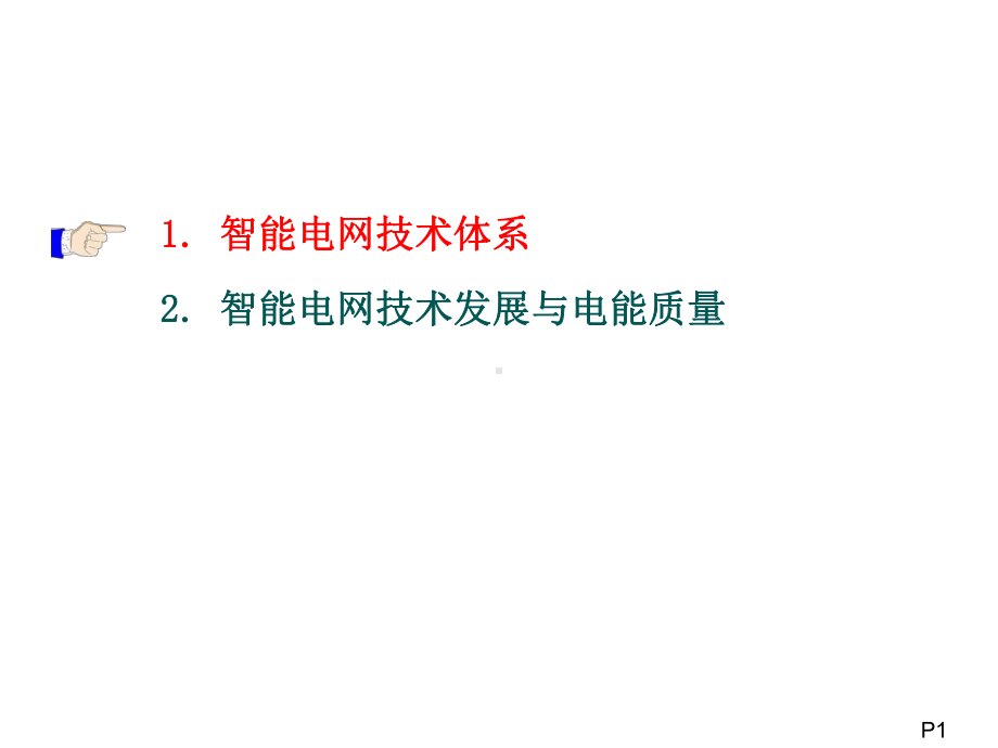 智能电网与电能质量课件.ppt_第2页