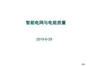 智能电网与电能质量课件.ppt