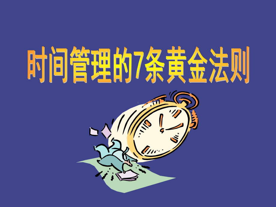 时间管理的条黄金法则课件.ppt_第1页