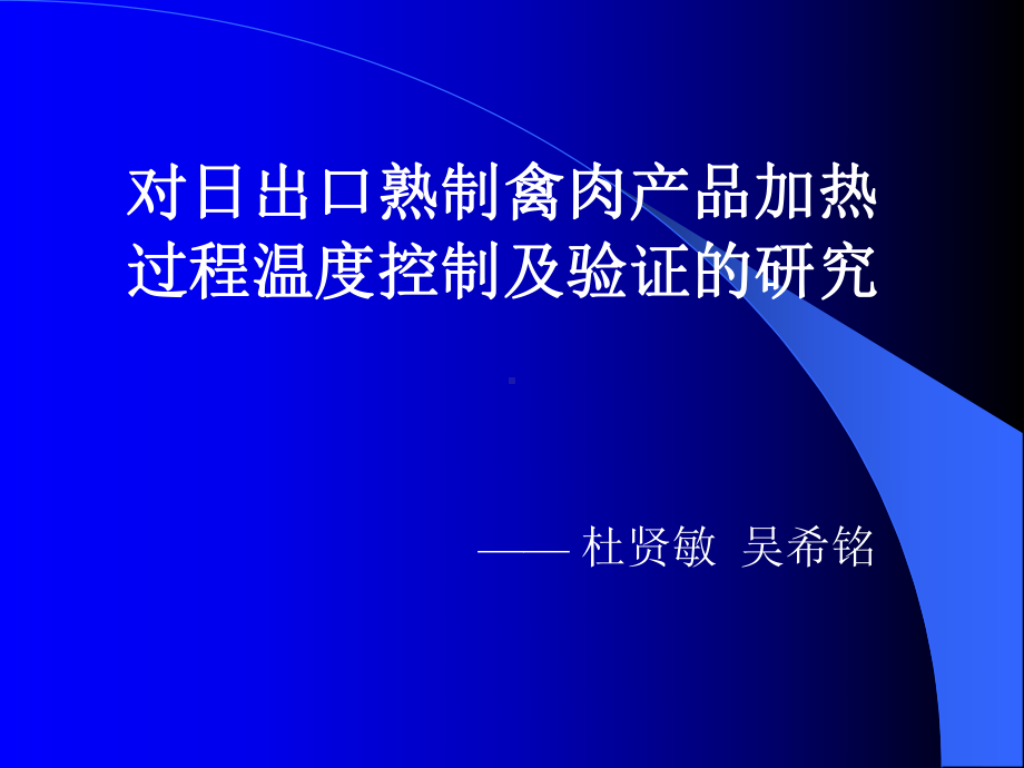 对日出口熟制禽肉产品加热过程温度控制及验证的研究课件.ppt_第1页