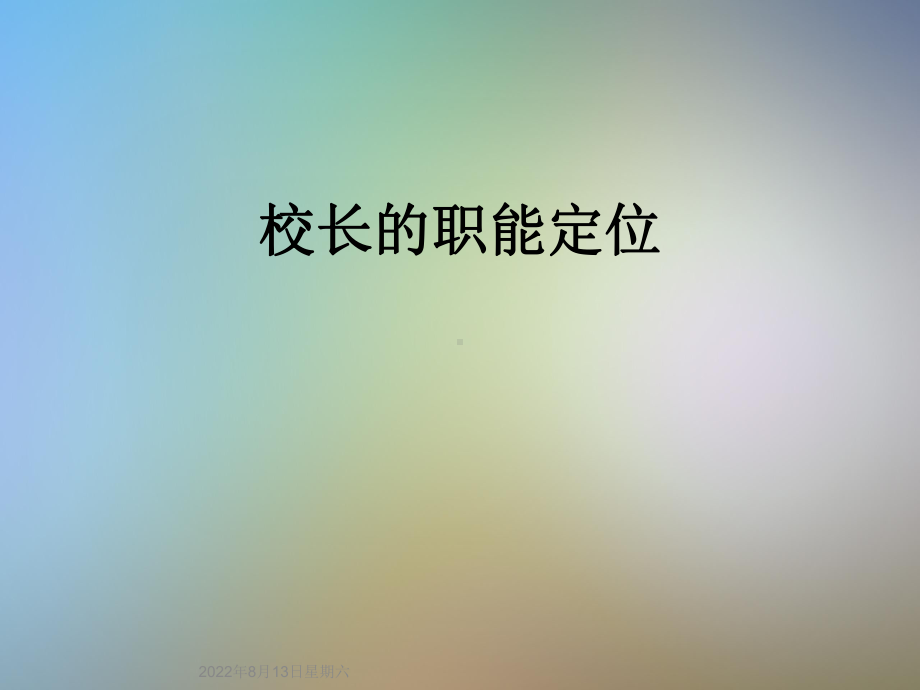 校长的职能定位课件.ppt_第1页