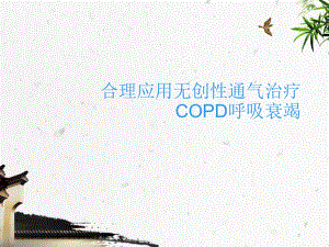 无创治疗copd呼吸衰竭-ppt课件.ppt