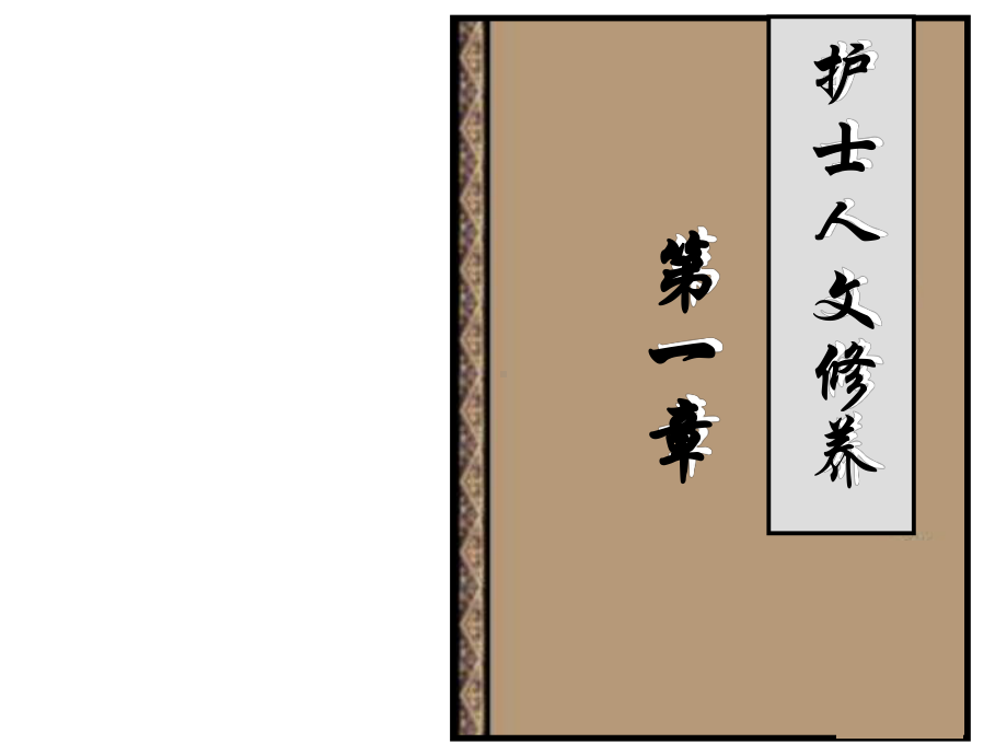 护士人文修养绪论课件-2.ppt_第1页