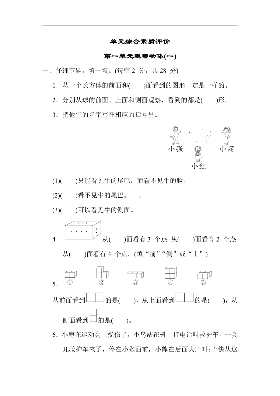 第一单元 观察物体(一)-二年级数学上册冀教版.docx_第1页