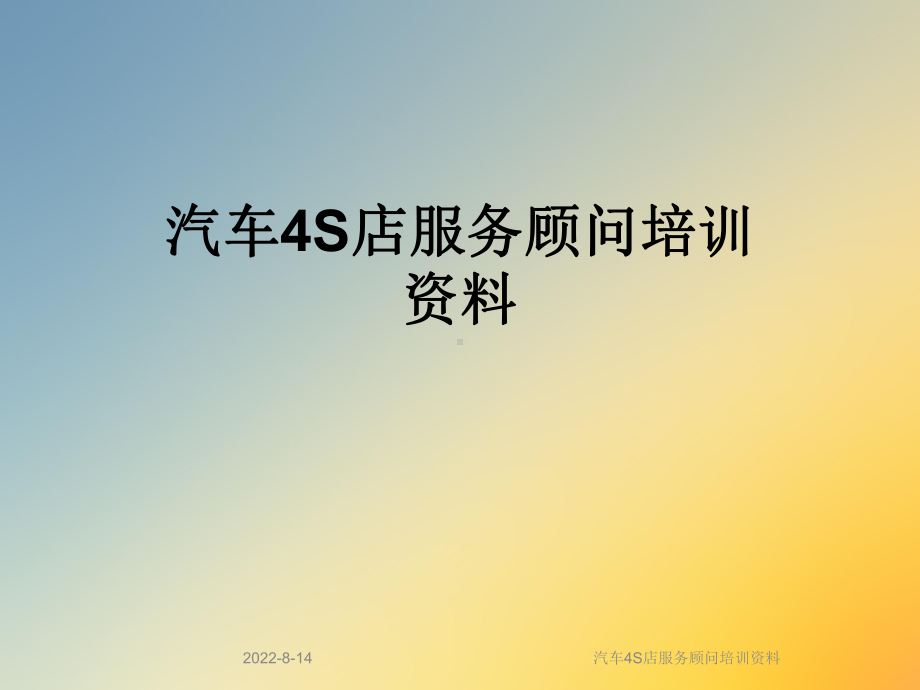 汽车4S店服务顾问培训课件2.ppt_第1页