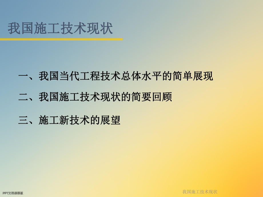 我国施工技术现状课件.ppt_第3页