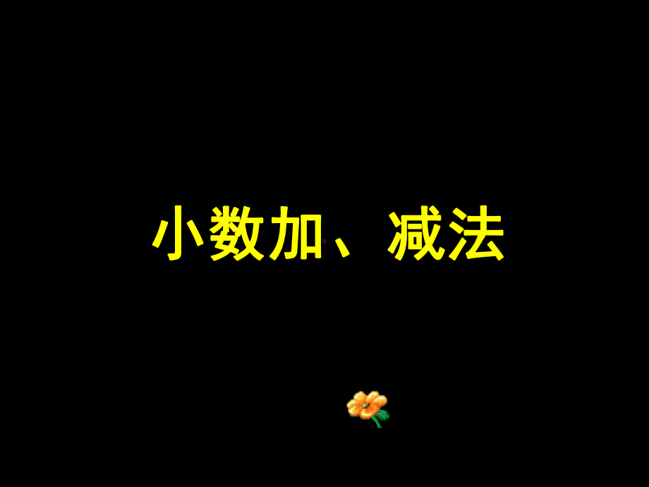 小数加法与减法课件.ppt_第1页