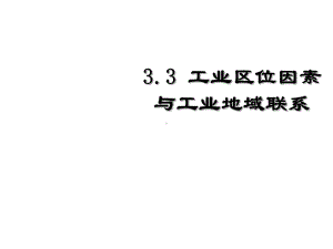 工业区位因素与工业地域联系湘教版共25张幻灯片.ppt