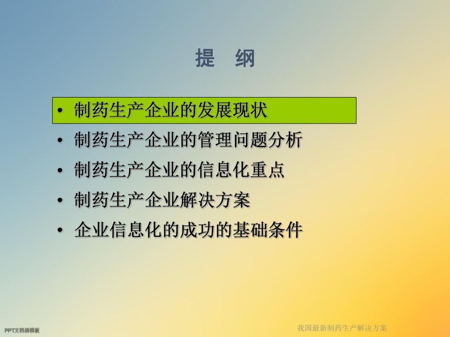 我国制药生产解决课件.ppt_第2页