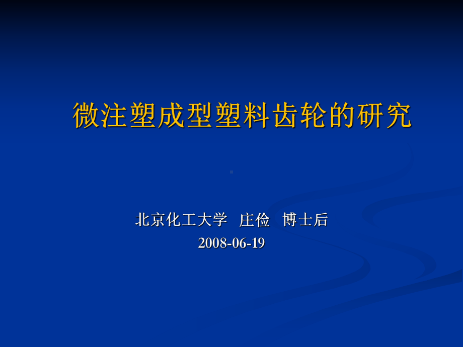 微型注塑模具设计理论与技术基础研究课件.ppt_第1页